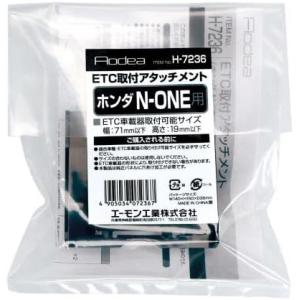 エーモン 【H7236】ETC取付アタッチメント(ホンダ N-ONE用)