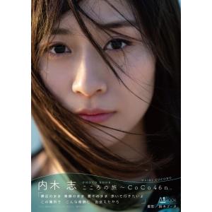 内木志フォトブック「こころの旅〜CoCo46n.」