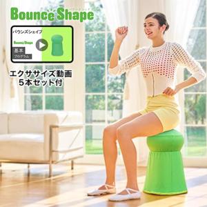 バウンズシェイプ 特別セット  公式限定 返品保証付