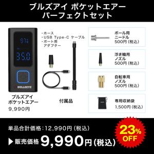 ブルズアイ ポケットエアー パーフェクトセット...の詳細画像1