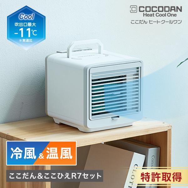 ここだん ヒートクールワン ここだん＆ここひえ R7セット パーソナルクーラー 卓上クーラー 小型ク...