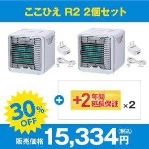 ここひえR2 最新モデル 2台セット 防カビフィルター 卓上扇風機 パーソナルクーラー 冷風扇 冷風機 卓上クーラー正規品 ショップジャパン