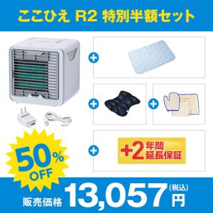ここひえR2 最新モデル 特別半額セット 防カビフィルター搭載 卓上扇風機 パーソナルクーラー 冷風扇 冷風機 卓上クーラー