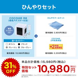 ここひえR8 冷風扇 ひんやりセット 2026...の詳細画像1