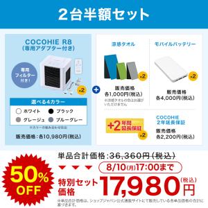 ここひえR8 冷風扇 2台半額セット 2026...の詳細画像1
