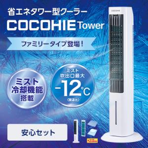 ここひえ タワー 安心セット 冷風扇 冷風機 タワー型クーラー 小型クーラー 扇風機 小型 USB 充電式 ミスト 省エネ｜shopjapan