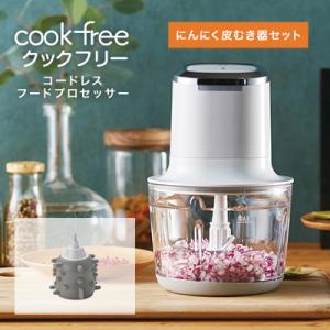 クックフリー にんにく皮むき器セット ショップジャパン公式 正規品 1年保証 フードプロセッサー コードレス 充電式 コンパクト 大容量 電動 みじん切り｜shopjapan