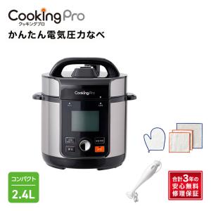 電気圧力鍋 クッキングプロV2 特別セット 2.4L タイマー機能付 炊飯器 炊飯ジャー 無水調理 蒸し料理 正規品 ショップジャパン公式 調理家電