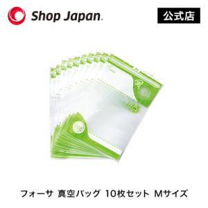 フォーサ 専用袋 Mサイズ 10枚 真空保存袋 袋タイプ 冷蔵可 冷凍可 鮮度長持ち 正規品 ショッ...