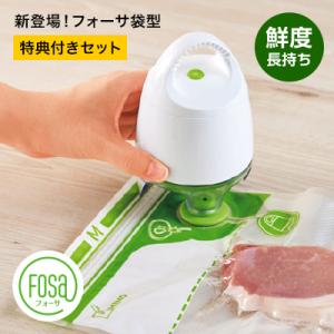 フォーサ 真空保存袋 特典付きセット 袋タイプ 冷蔵可 冷凍可 鮮度長持ち 正規品 ショップジャパン...