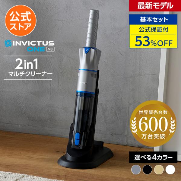 公式 返品保証付 インビクタス ワン V3 コードレス掃除機 スティック掃除機 基本セット 吸引力 ...
