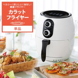 健康フライヤー カラットフライヤー 単品 電気フライヤー ノンオイルフライヤー フライヤー エアフライヤー正規品 ショップジャパン公式 調理家電