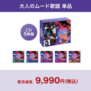 大人のムード歌謡 送料無料 正規品 ショップジ...の詳細画像1