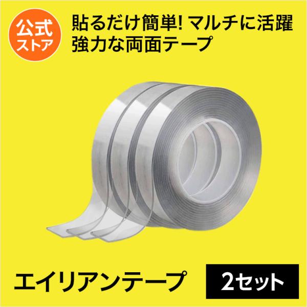エイリアンテープ WOWセレクト 2セット 正規品 ショップジャパン公式 超強力 両面テープ はがせ...