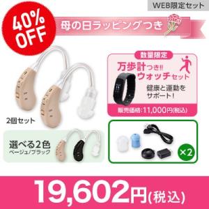 ショップジャパン 集音器 楽ちんヒアリング ベージュブラック 2個セット 万歩計付きウォッチセット 両耳用 充電式 超軽量 耳掛け 正規品