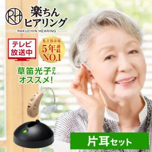 集音器 楽ちんヒアリング SK-05 片耳セット 送料無料 ショップジャパン 正規品 草笛光子さん、高橋英樹さんおすすめ 充電式 耳掛け式 TV通販 軽量