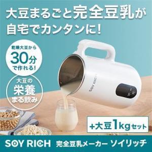 ソイリッチ 基本＋大豆1kgセット 完全豆乳メーカー 豆乳機 豆乳マシーン 豆乳ブレンダー ミキサー...