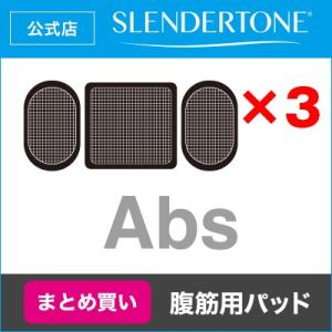 スレンダートーン パッド正規品 「3個セット 約25%OFF...