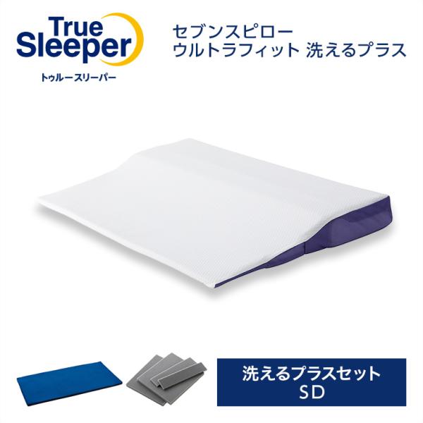 公式 返品保証付 トゥルースリーパー セブンスピロー ウルトラフィット 洗えるプラス 洗えるプラスセ...