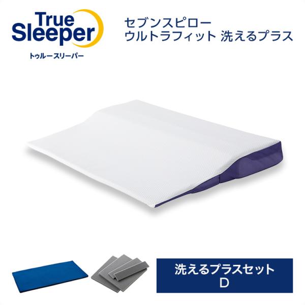 公式 返品保証付 トゥルースリーパー セブンスピロー ウルトラフィット 洗えるプラス 洗えるプラスセ...