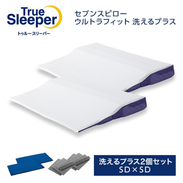 公式 返品保証付 トゥルースリーパー セブンスピロー ウルトラフィット 洗えるプラス 洗えるプラス2...