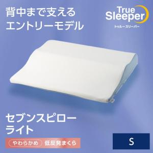 低反発枕 まくら トゥルースリーパー セブンスピロー ライト シングル 送料無料 ショップジャパン公式 正規品 まくら