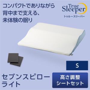低反発枕 まくら トゥルースリーパー セブンスピロー ライト 高さ調整シートセット シングル 送料無料 ショップジャパン公式 正規品 まくら