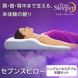 正規品 トゥルースリーパー セブンスピロー 半額以下セット シングルxセミダブル 低反発まくら 快眠枕 正規品 ショップジャパン 60日間返品保証