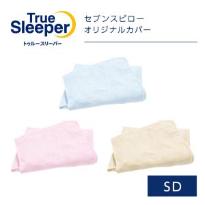 トゥルースリーパー セブンスピロー オリジナルカバー  セミダブル  選べる3色 ショップジャパン 低反発 まくら 寝具