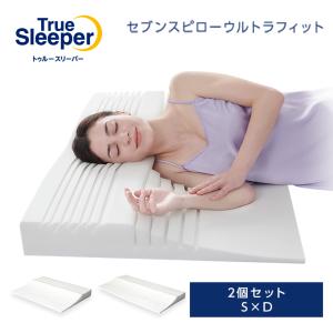 トゥルースリーパー セブンスピロー ウルトラフィット シングル×ダブル 2個セット 枕 まくら 低反...