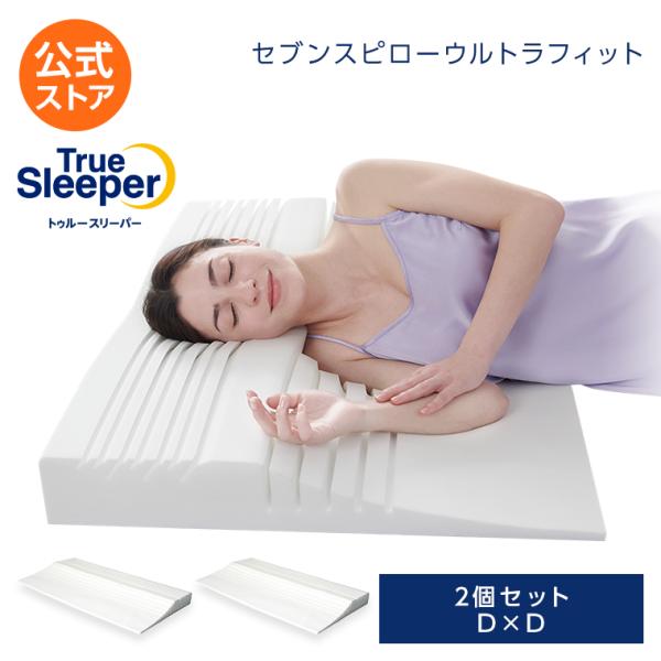 トゥルースリーパー セブンスピロー ウルトラフィット 2個セット ダブルxダブル 送料無料 枕 まく...