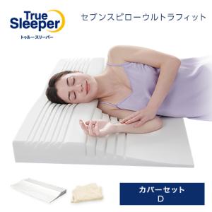 低反発枕 トゥルースリーパー セブンスピロー ウルトラフィット ダブル・クイーン用 洗い替えカバーセット 送料無料 ショップジャパン公式 正規品 まくら