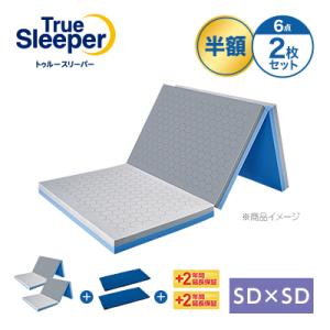 トゥルースリーパー エアフリー 三つ折りタイプ 半額セット セミダブルxセミダブル 正規品 True Sleeper マットレス 高反発布団 高反発ふとん 日本製 寝具｜ショップジャパンYahoo!ショッピング店