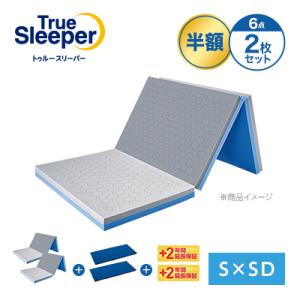 トゥルースリーパー エアフリー 三つ折りタイプ 半額セット シングルxセミダブル 正規品 True Sleeper マットレス 高反発布団 高反発ふとん 日本製 寝具 高反発｜shopjapan