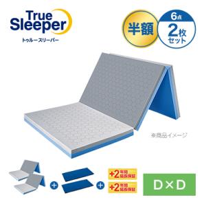 トゥルースリーパー エアフリー 三つ折りタイプ 半額セット ダブルxダブル 正規品 True Sleeper マットレス 高反発布団 高反発ふとん 日本製 寝具 高反発｜shopjapan