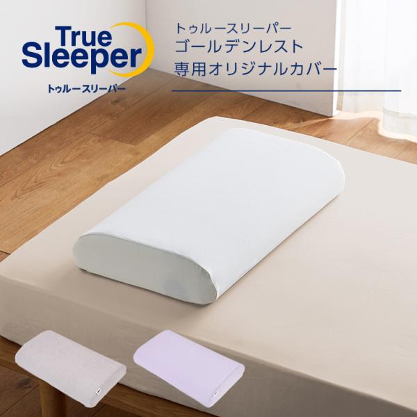 公式 トゥルースリーパー ゴールデンレスト オリジナルカバー 正規品 アイボリー グレー ラベンダー...