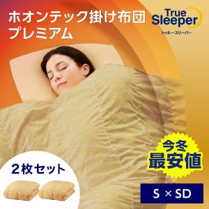 掛け布団 トゥルースリーパー ホオンテック掛け布団プレミアム 2 掛け布団 トゥルースリーパー ホオンテック掛け布団プレミアム 2