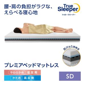 トゥルースリーパー プレミアメルティスト ダブル 送料無料 トゥルースリーパー プレミアメルティスト ダブル 送料無料