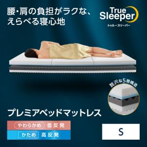 トゥルースリーパー プレミアベッドマットレス ダブル 送料無料 トゥルースリーパー プレミアベッドマットレス ダブル 送料無料
