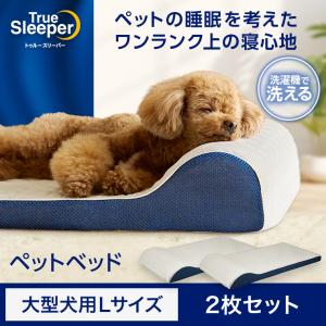 トゥルースリーパー ペットベッド 大型犬用Ｌサイズ 2枚セット 単品 正規品 ペットベッド 低反発素材 もっちり 丸洗い 滑り止め加工 ベビー シニア 大型犬