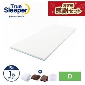 トゥルースリーパー（True Sleeper） プレミアム マットレス2枚セット
