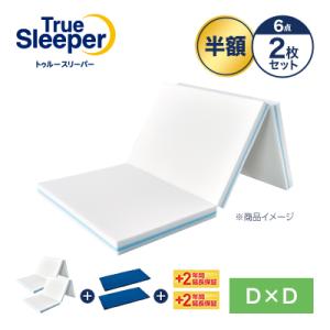 トゥルースリーパー プレミアリッチ 三つ折りタイプ 半額セット ダブルxダブル 正規品 True Sleeper マットレス 低反発布団 低反発ふとん 日本製 寝具｜shopjapan