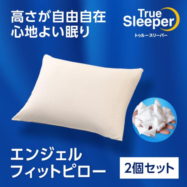公式 返品保証付 トゥルースリーパー エンジェルフィットピロー 2個セット 正規品 低反発 高反発 ...
