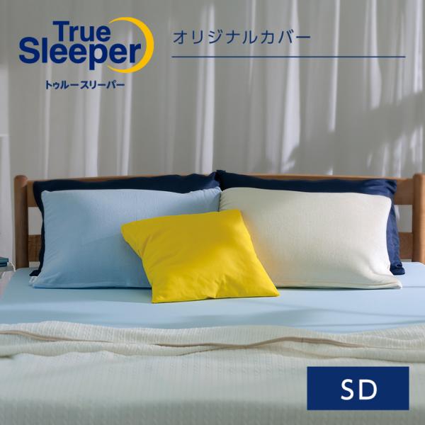 トゥルースリーパーオリジナルカバー (セミダブル) True Sleeper マットレスカバー 寝具...