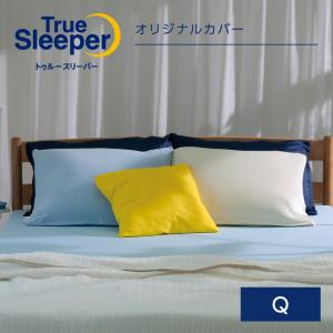 トゥルースリーパーオリジナルカバー (クイーン) True Sleeper マットレスカバー 寝具 正規品 ショップジャパン 公式｜shopjapan