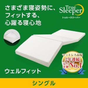 中反発マットレス トゥルースリーパー ウェルフィット シングル 送料無料 ショップジャパン公式 正規品 敷布団 敷き布団 日本製 ベッド