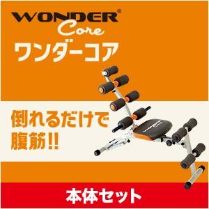 全員＋5倍！ワンダーコア ショップジャパン公式 ダイエット 運動器具 エクササイズ 筋トレ 腹筋マシーン トレーニング お腹
