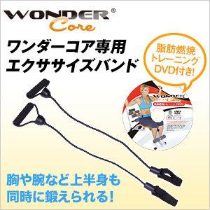 ワンダーコア専用エクササイズバンド...