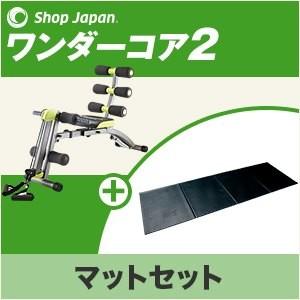 ワンダーコア 2 マットセット ショップジャパン 公式 正規...