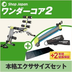 ワンダーコア 2 本格エクササイズセット ショップジャパン ...